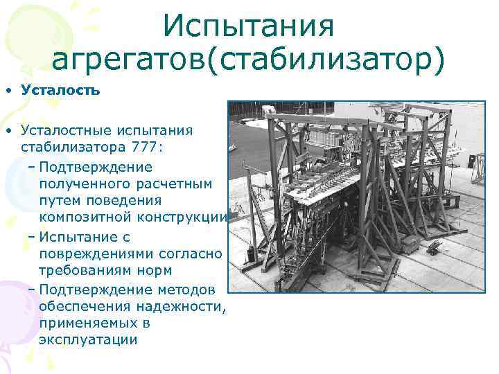 Испытания агрегатов(стабилизатор) • Усталость • Усталостные испытания стабилизатора 777: – Подтверждение полученного расчетным путем