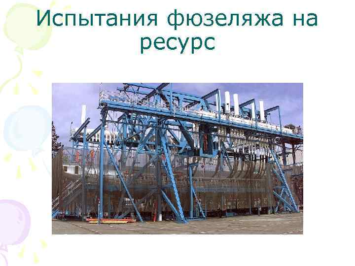 Испытания фюзеляжа на ресурс 