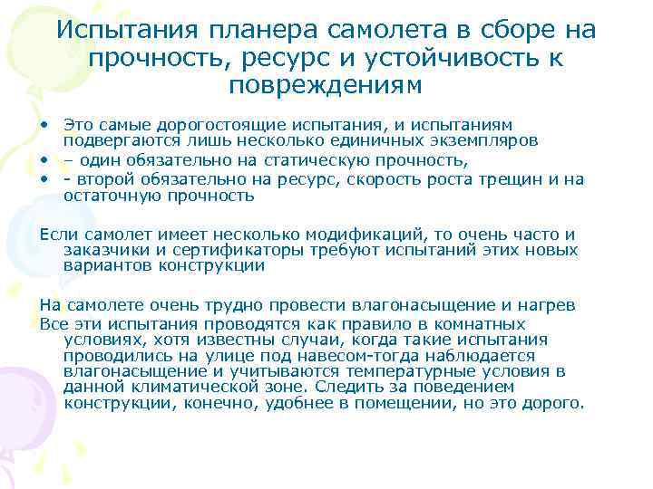 Испытания планера самолета в сборе на прочность, ресурс и устойчивость к повреждениям • Это