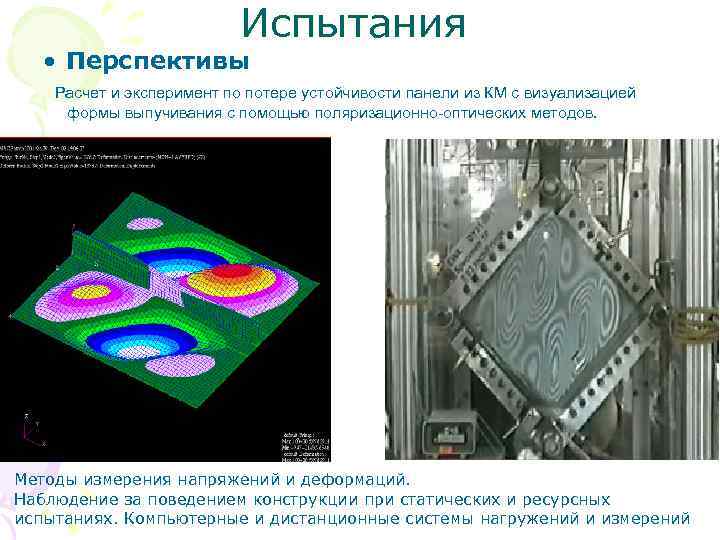 Испытания • Перспективы Расчет и эксперимент по потере устойчивости панели из КМ с визуализацией