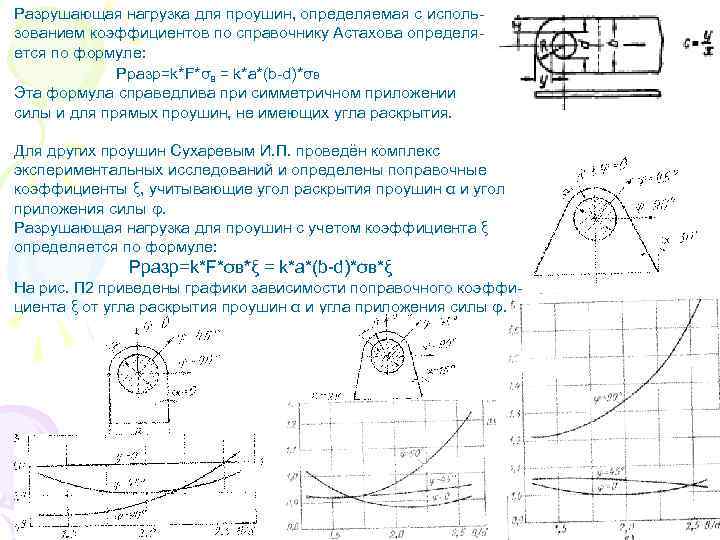 Разрушающая нагрузка для проушин, определяемая с использованием коэффициентов по справочнику Астахова определяется по формуле: