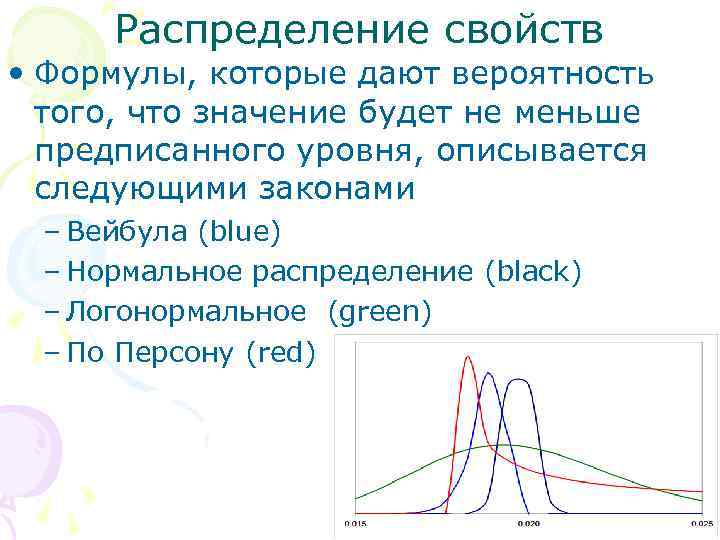 Распределение свойств • Формулы, которые дают вероятность того, что значение будет не меньше предписанного