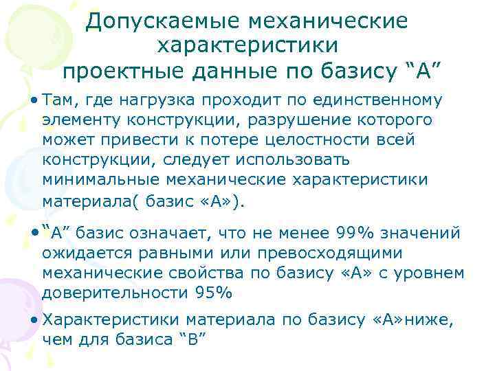 Допускаемые механические характеристики проектные данные по базису “A” • Там, где нагрузка проходит по