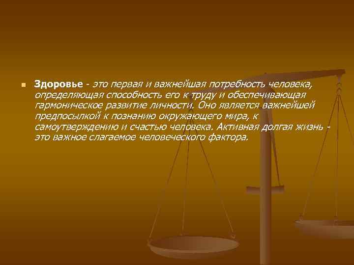 n Здоровье - это первая и важнейшая потребность человека, определяющая способность его к труду