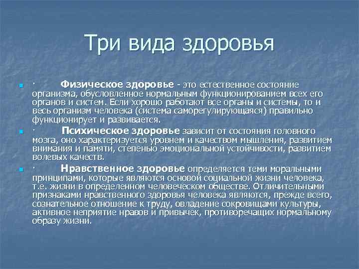 Три вида здоровья n n n · Физическое здоровье - это естественное состояние организма,