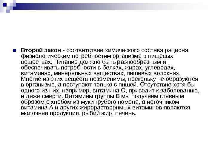 n Второй закон - соответствие химического состава рациона физиологическим потребностям организма в пищевых веществах.