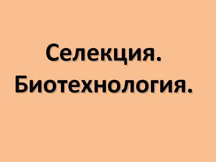 Селекция. Биотехнология. 