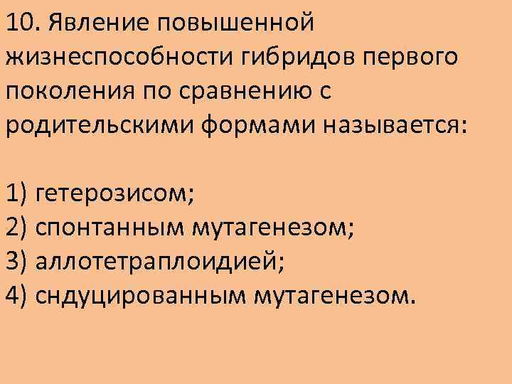 10. Явление повышенной жизнеспособности гибридов первого поколения по сравнению с родительскими формами называется: 1)