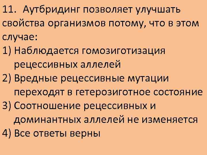 11. Аутбридинг позволяет улучшать свойства организмов потому, что в этом случае: 1) Наблюдается гомозиготизация