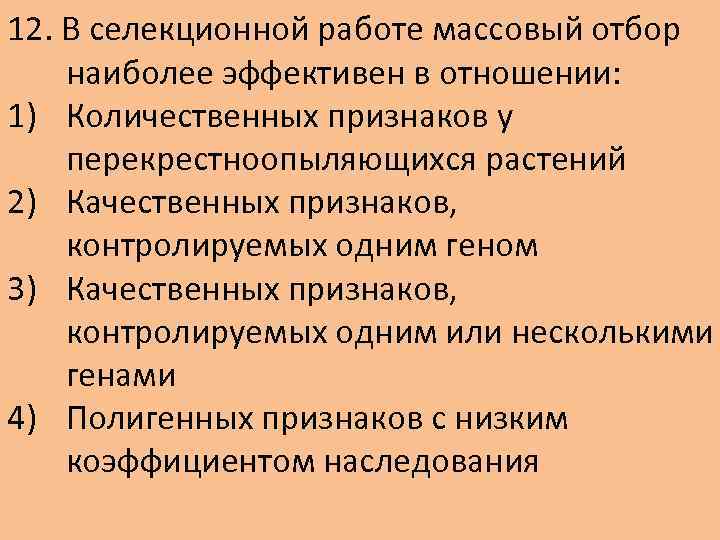 12. В селекционной работе массовый отбор наиболее эффективен в отношении: 1) Количественных признаков у