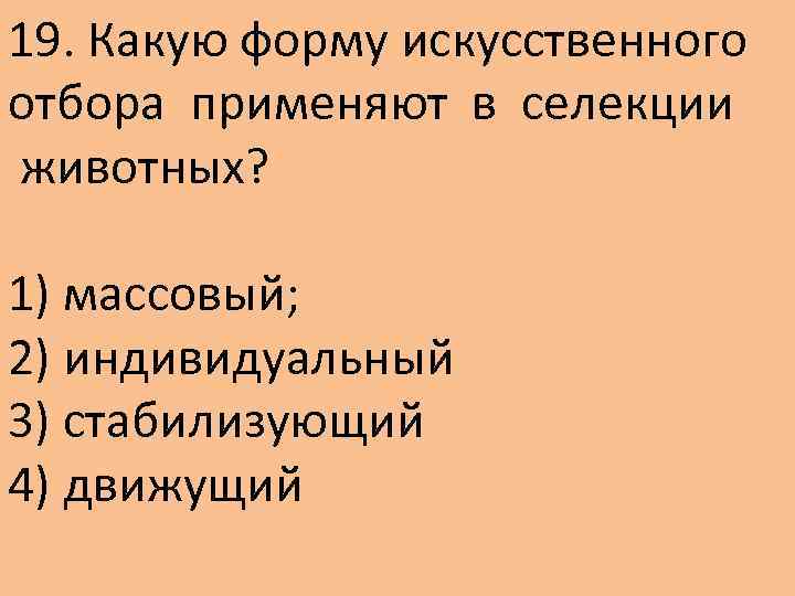 Какие формы искусственного отбора применяют в селекции. Формы искусственного отбора применяемые в селекции.