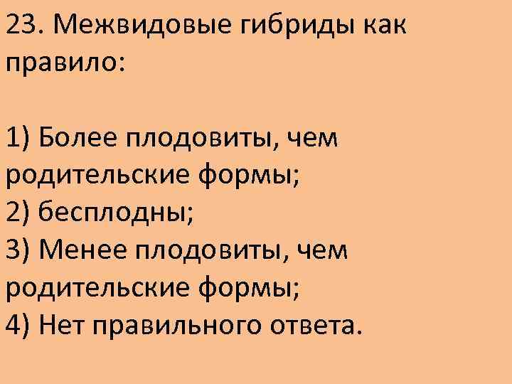 23. Межвидовые гибриды как правило: 1) Более плодовиты, чем родительские формы; 2) бесплодны; 3)