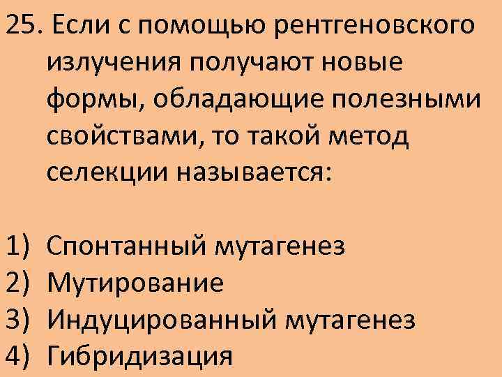 25. Если с помощью рентгеновского излучения получают новые формы, обладающие полезными свойствами, то такой