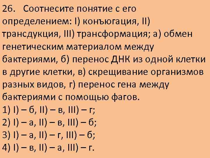 26. Соотнесите понятие с его определением: I) конъюгация, II) трансдукция, III) трансформация; а) обмен
