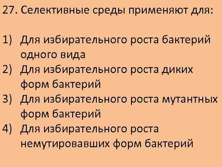 27. Селективные среды применяют для: 1) Для избирательного роста бактерий одного вида 2) Для