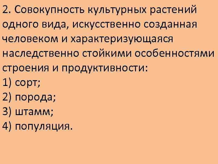 Совокупность культурных растений созданных человеком