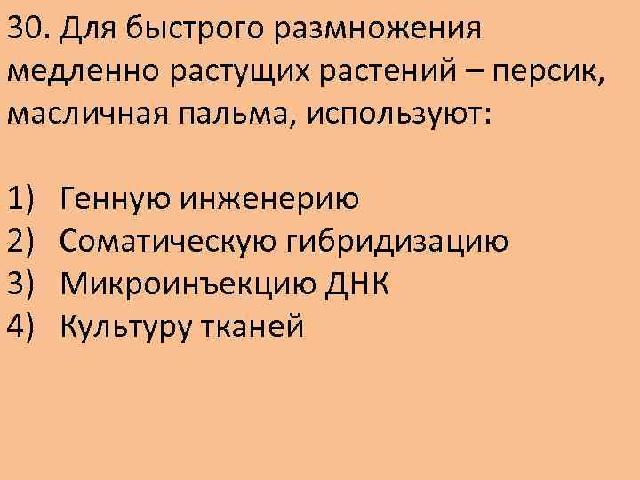30. Для быстрого размножения медленно растущих растений – персик, масличная пальма, используют: 1) 2)