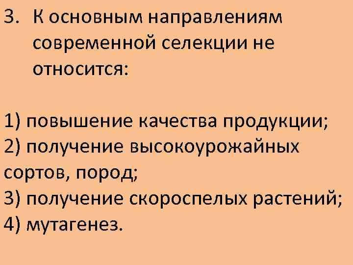 Презентация достижения и основные направления современной селекции