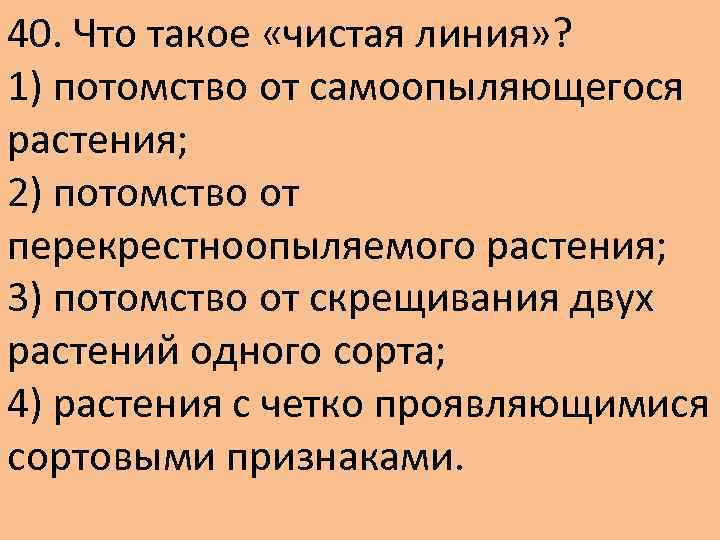 40. Что такое «чистая линия» ? 1) потомство от самоопыляющегося растения; 2) потомство от
