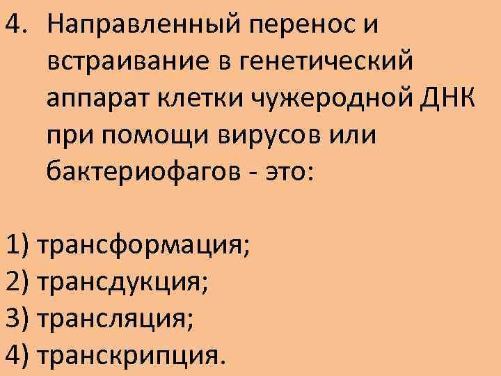 4. Направленный перенос и встраивание в генетический аппарат клетки чужеродной ДНК при помощи вирусов