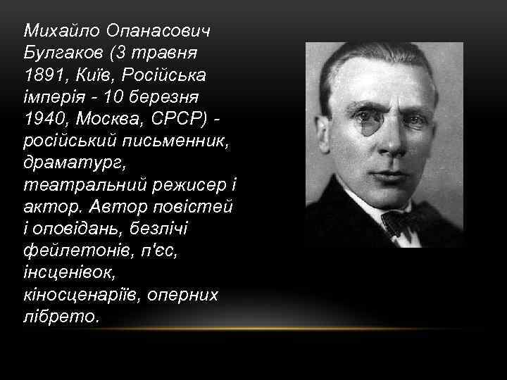 Михайло Опанасович Булгаков (3 травня 1891, Київ, Російська імперія - 10 березня 1940, Москва,