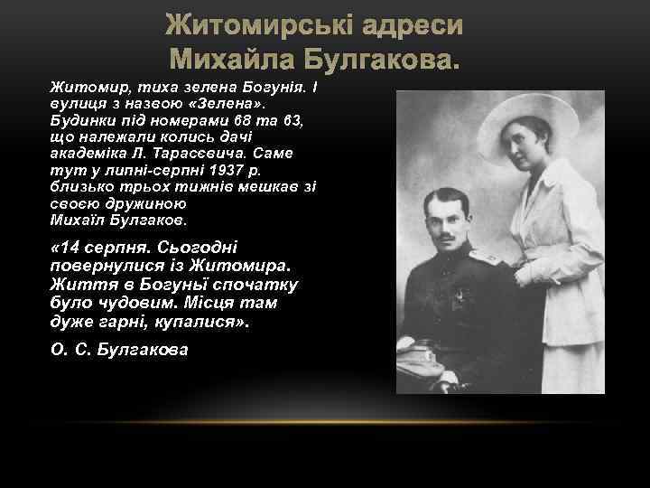 Житомирські адреси Михайла Булгакова. Житомир, тиха зелена Богунія. І вулиця з назвою «Зелена» .