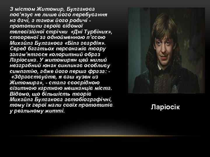 З містом Житомир, Булгакова пов’язує не лише його перебування на дачі, а також його