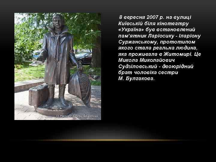  8 вересня 2007 р. на вулиці Київській біля кінотеатру «Україна» був встановлений пам’ятник