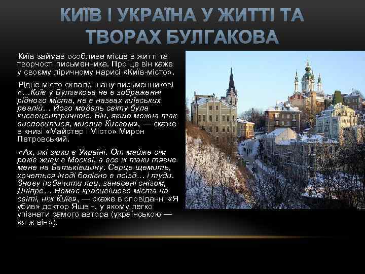  Київ займав особливе місце в житті та творчості письменника. Про це він каже