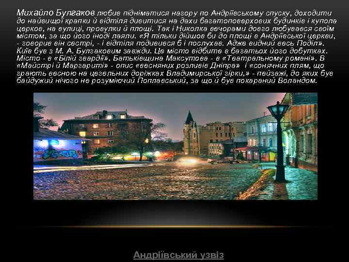 Михайло Булгаков любив підніматися нагору по Андріївському спуску, доходити до найвищої крапки й відтіля