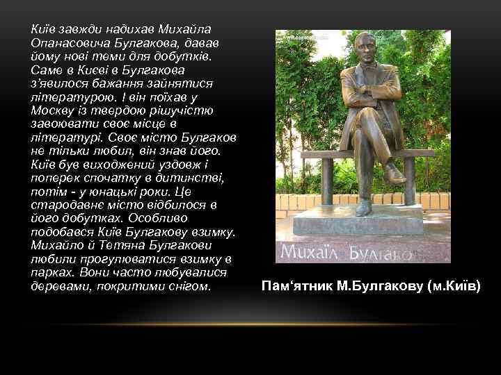 Київ завжди надихав Михайла Опанасовича Булгакова, давав йому нові теми для добутків. Саме в
