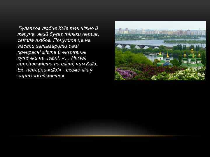 Булгаков любив Київ так ніжно й жагуче, який буває тільки перша, світла любов. Почуття