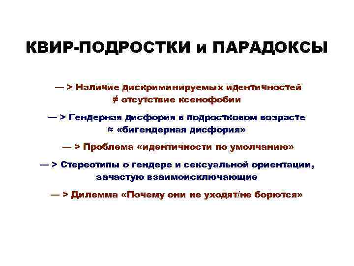 КВИР-ПОДРОСТКИ и ПАРАДОКСЫ — > Наличие дискриминируемых идентичностей ≠ отсутствие ксенофобии — > Гендерная