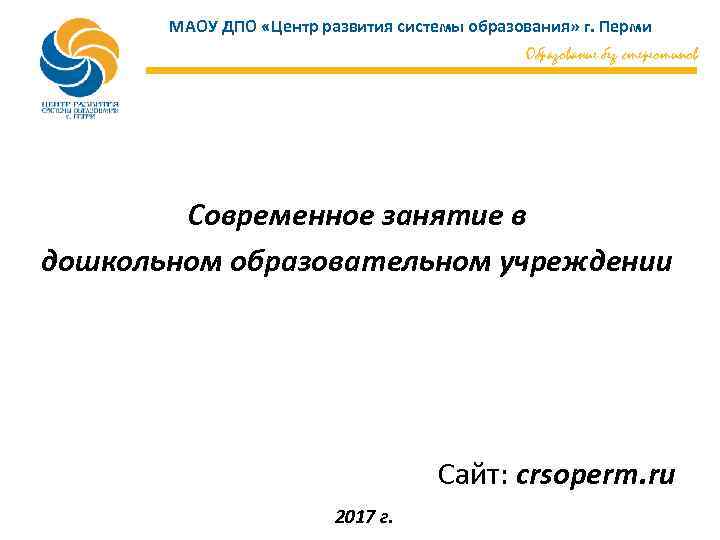 МАОУ ДПО «Центр развития системы образования» г. Перми Образование без стереотипов Современное занятие в