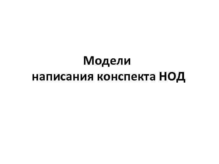 Модели написания конспекта НОД 