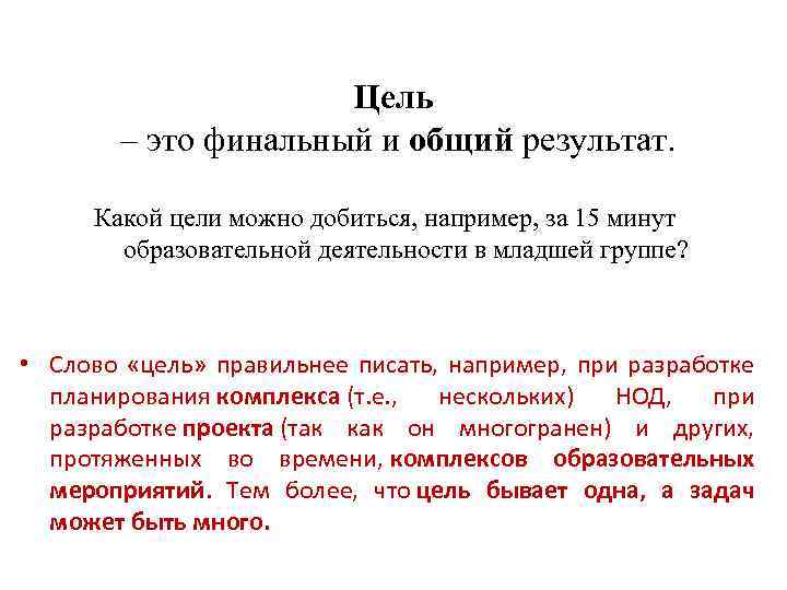 Цель – это финальный и общий результат. Какой цели можно добиться, например, за 15