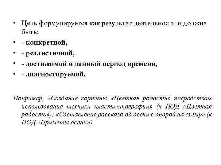  • Цель формулируется как результат деятельности и должна быть: • - конкретной, •