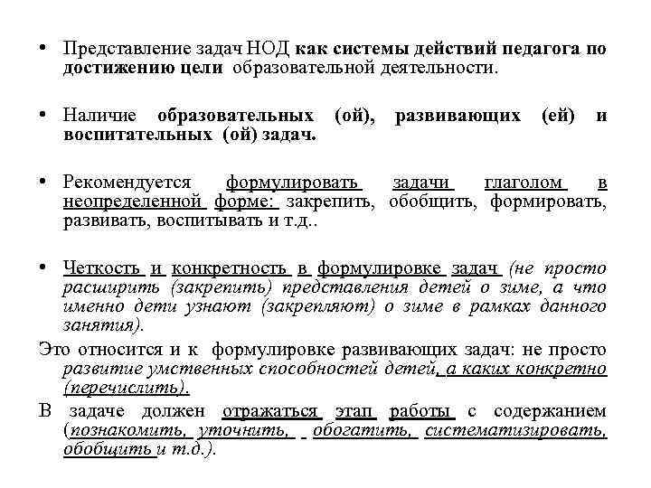  • Представление задач НОД как системы действий педагога по достижению цели образовательной деятельности.