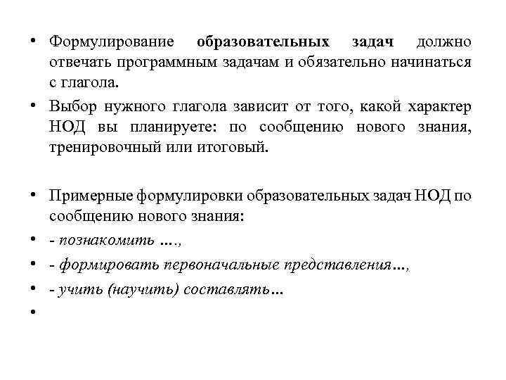  • Формулирование образовательных задач должно отвечать программным задачам и обязательно начинаться с глагола.