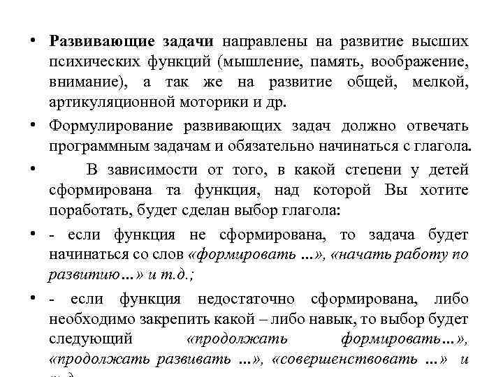  • Развивающие задачи направлены на развитие высших психических функций (мышление, память, воображение, внимание),