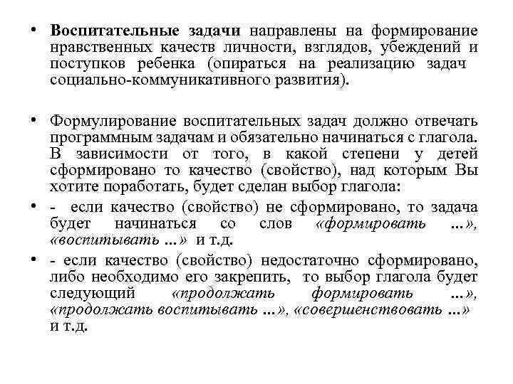  • Воспитательные задачи направлены на формирование нравственных качеств личности, взглядов, убеждений и поступков