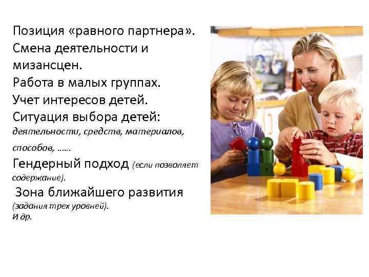 Позиция «равного партнера» . Смена деятельности и мизансцен. Работа в малых группах. Учет интересов