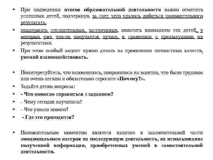  • • • При подведении итогов образовательной деятельности важно отметить успешных детей, подчеркнув,