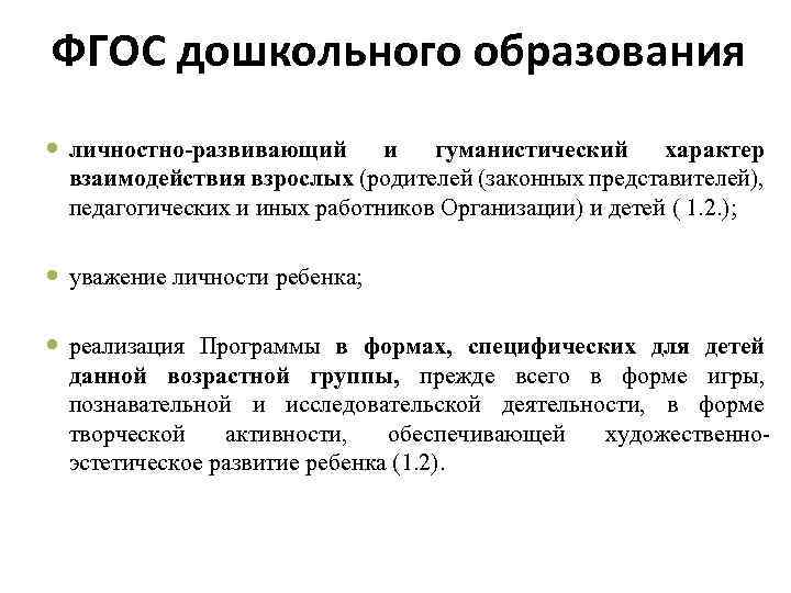 ФГОС дошкольного образования личностно-развивающий и гуманистический характер взаимодействия взрослых (родителей (законных представителей), педагогических и
