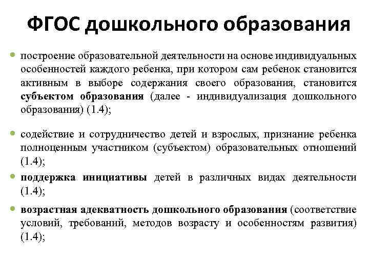 ФГОС дошкольного образования построение образовательной деятельности на основе индивидуальных особенностей каждого ребенка, при котором