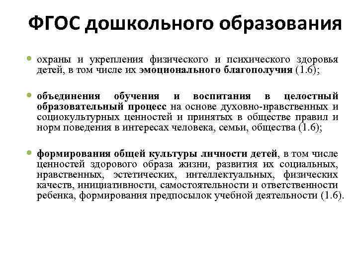 ФГОС дошкольного образования охраны и укрепления физического и психического здоровья детей, в том числе
