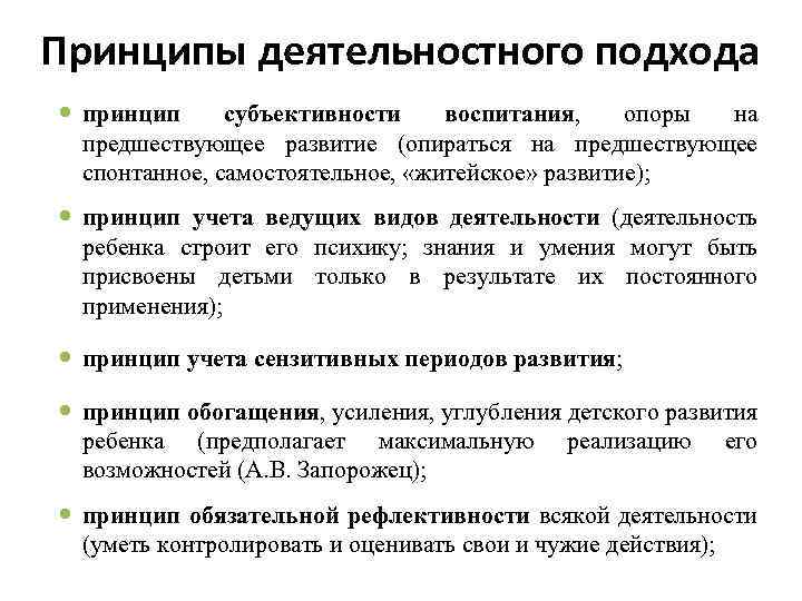 Принципы деятельностного подхода принцип субъективности воспитания, опоры на предшествующее развитие (опираться на предшествующее спонтанное,