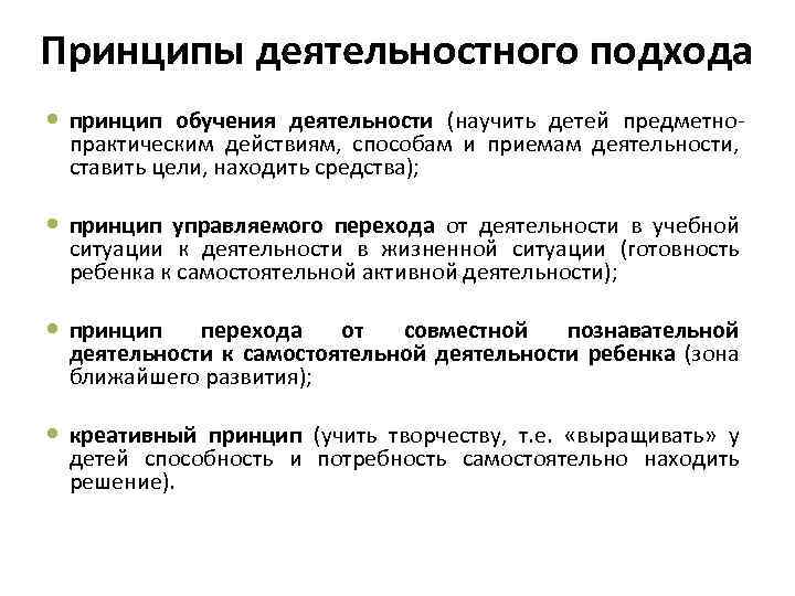 Принципы деятельностного подхода принцип обучения деятельности (научить детей предметнопрактическим действиям, способам и приемам деятельности,