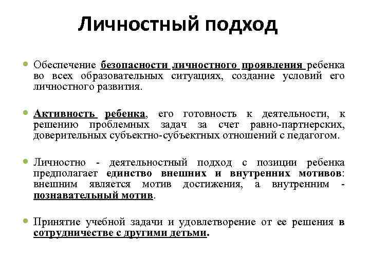 Личностный подход Обеспечение безопасности личностного проявления ребенка во всех образовательных ситуациях, создание условий его