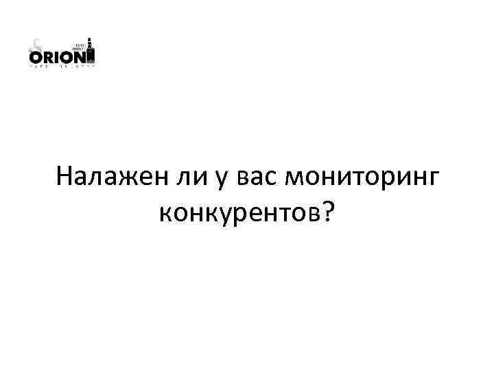 Налажен ли у вас мониторинг конкурентов? 